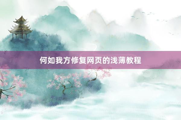 何如我方修复网页的浅薄教程